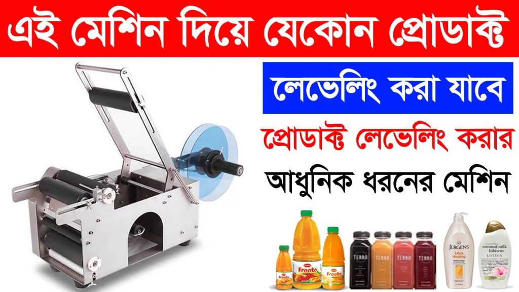 “Efficient Product Labeling Solution: Affordable Price for Labeling Machine in Bangladesh”