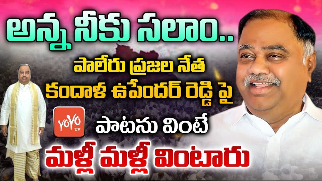 Kandala Upender Reddy TRS MLA Sings Special Song for Telangana